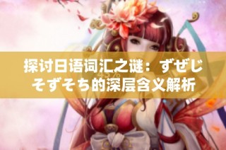 探讨日语词汇之谜：ずぜじそずそち的深层含义解析