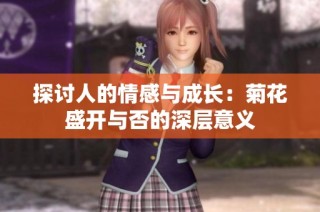 探讨人的情感与成长：菊花盛开与否的深层意义