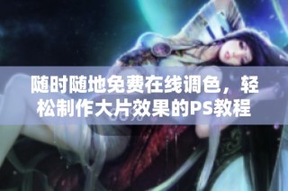 随时随地免费在线调色，轻松制作大片效果的PS教程
