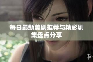 每日最新美剧推荐与精彩剧集盘点分享