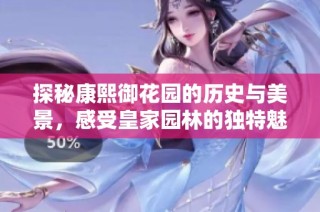 探秘康熙御花园的历史与美景，感受皇家园林的独特魅力
