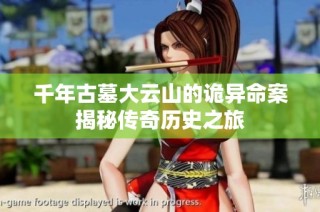 千年古墓大云山的诡异命案揭秘传奇历史之旅