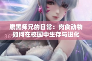 腹黑师兄的日常：肉食动物如何在校园中生存与进化
