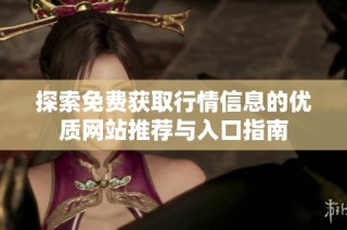探索免费获取行情信息的优质网站推荐与入口指南