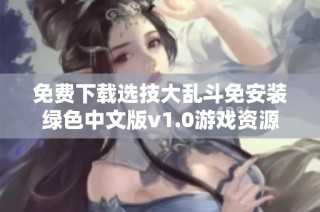 免费下载选技大乱斗免安装绿色中文版v1.0游戏资源