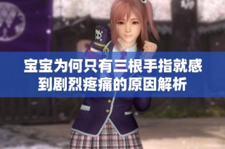 宝宝为何只有三根手指就感到剧烈疼痛的原因解析