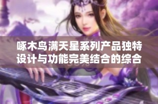 啄木鸟满天星系列产品独特设计与功能完美结合的综合评析