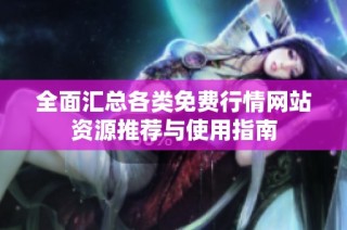 全面汇总各类免费行情网站资源推荐与使用指南