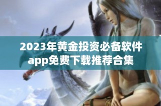 2023年黄金投资必备软件app免费下载推荐合集