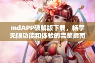 mdAPP破解版下载，畅享无限功能和体验的完整指南