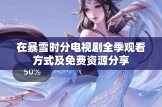 在暴雪时分电视剧全季观看方式及免费资源分享