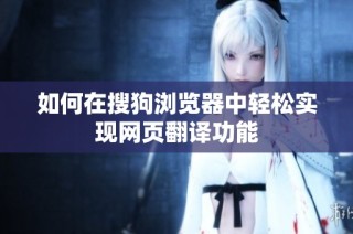 如何在搜狗浏览器中轻松实现网页翻译功能