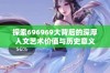 探索696969大背后的深厚人文艺术价值与历史意义