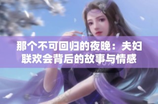 那个不可回归的夜晚：夫妇联欢会背后的故事与情感