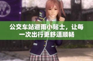 公交车站避雨小贴士，让每一次出行更舒适顺畅
