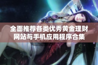 全面推荐各类优秀黄金理财网站与手机应用程序合集