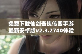 免费下载仙剑奇侠传四手游最新安卓版v2.3.2740体验经典剧情
