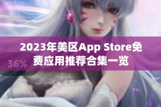 2023年美区App Store免费应用推荐合集一览
