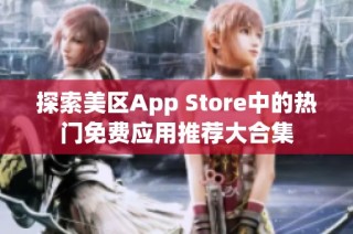 探索美区App Store中的热门免费应用推荐大合集