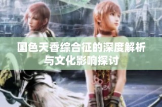 国色天香综合征的深度解析与文化影响探讨