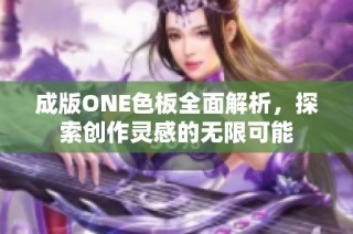 成版ONE色板全面解析，探索创作灵感的无限可能