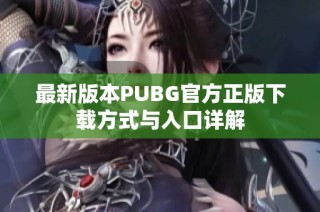 最新版本PUBG官方正版下载方式与入口详解