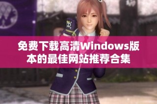 免费下载高清Windows版本的最佳网站推荐合集