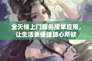 全天候上门服务接单应用，让生活更便捷随心所欲