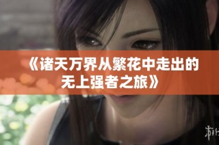 《诸天万界从繁花中走出的无上强者之旅》