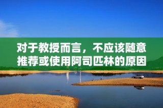对于教授而言，不应该随意推荐或使用阿司匹林的原因分析