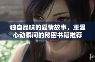 独自品味的爱情故事，重温心动瞬间的秘密书籍推荐