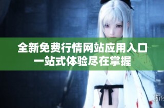全新免费行情网站应用入口一站式体验尽在掌握