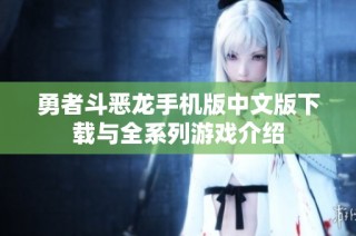 勇者斗恶龙手机版中文版下载与全系列游戏介绍