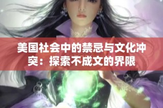 美国社会中的禁忌与文化冲突：探索不成文的界限