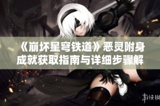 《崩坏星穹铁道》恶灵附身成就获取指南与详细步骤解析