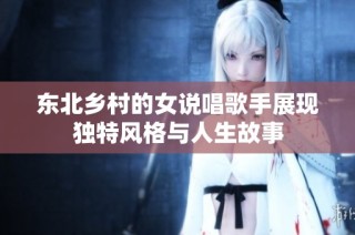 东北乡村的女说唱歌手展现独特风格与人生故事
