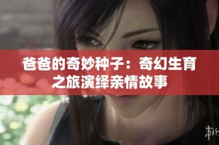 爸爸的奇妙种子：奇幻生育之旅演绎亲情故事