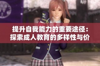 提升自我能力的重要途径：探索成人教育的多样性与价值