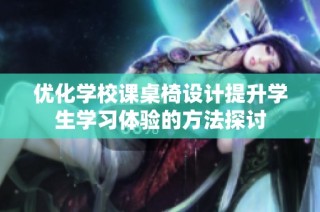 优化学校课桌椅设计提升学生学习体验的方法探讨