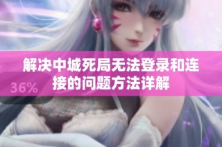 解决中城死局无法登录和连接的问题方法详解