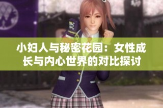 小妇人与秘密花园：女性成长与内心世界的对比探讨