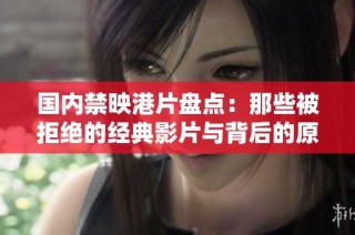 国内禁映港片盘点：那些被拒绝的经典影片与背后的原因