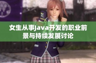 女生从事Java开发的职业前景与持续发展讨论