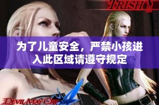 为了儿童安全，严禁小孩进入此区域请遵守规定
