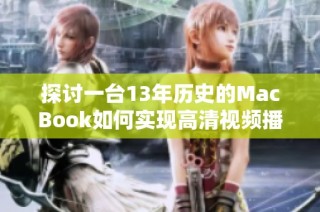 探讨一台13年历史的MacBook如何实现高清视频播放功能