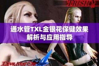 通水管TXL金银花保健效果解析与应用指导