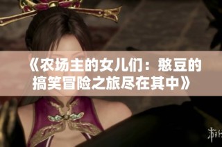 《农场主的女儿们：憨豆的搞笑冒险之旅尽在其中》
