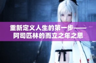 重新定义人生的第一步——阿司匹林的而立之年之思