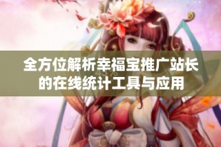 全方位解析幸福宝推广站长的在线统计工具与应用