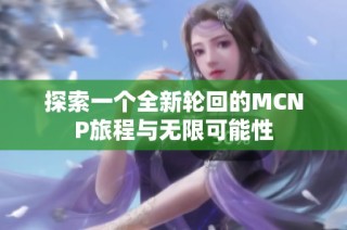 探索一个全新轮回的MCNP旅程与无限可能性